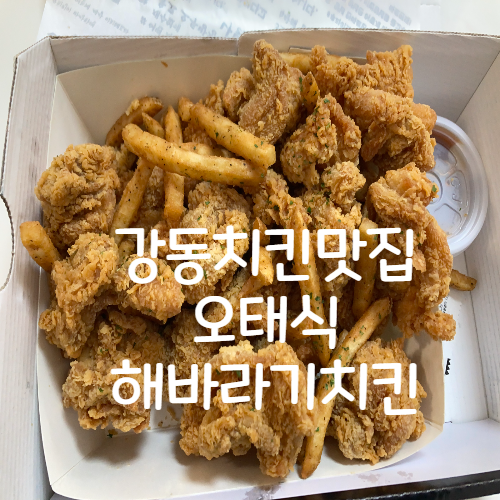 오태식해바라기치킨 길동점 이미지