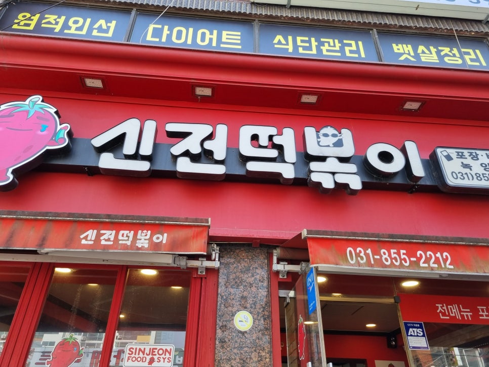 신전떡볶이 (녹양점) 이미지