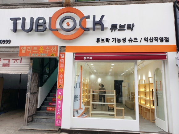 튜브락익산 이미지