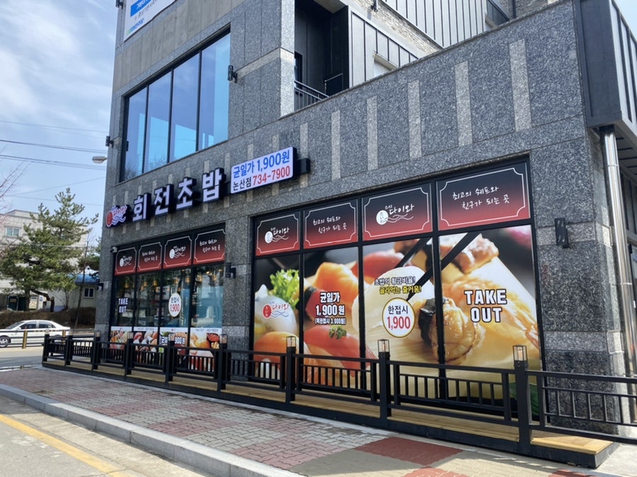 스시다이와회전초밥 이미지