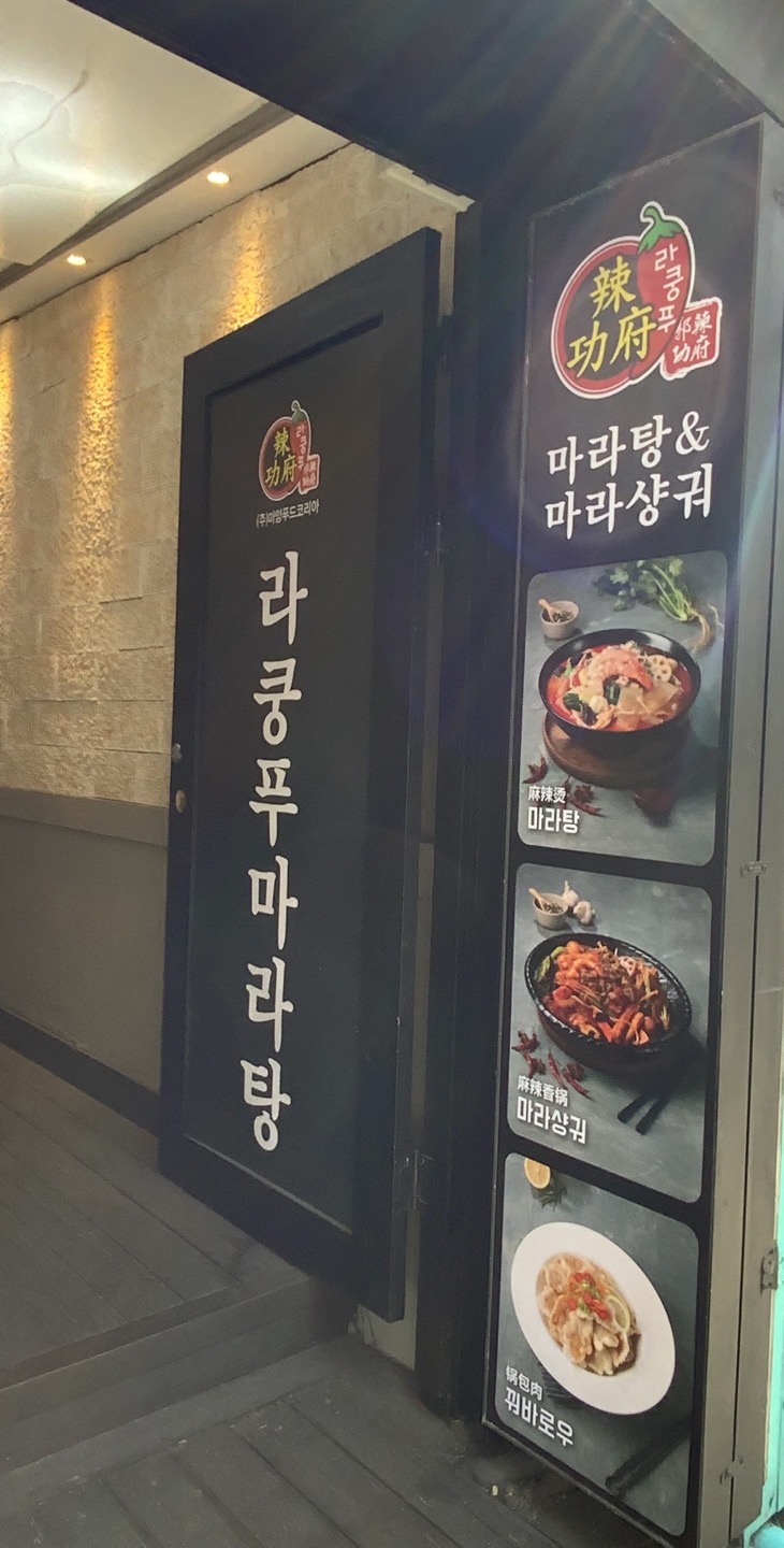 라쿵푸전주점 이미지