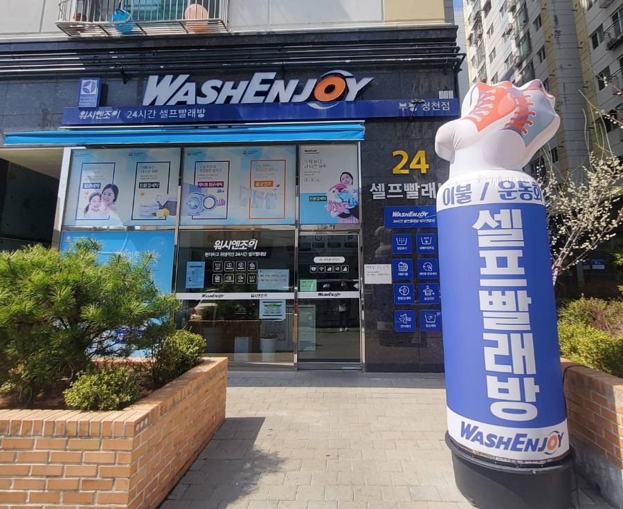 워시엔조이셀프빨래방부평청천점 이미지