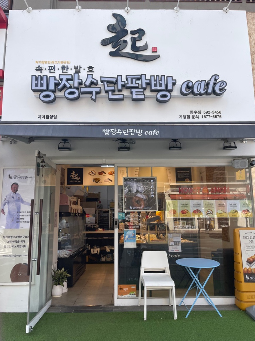 빵장수단팥빵천안청수점 이미지