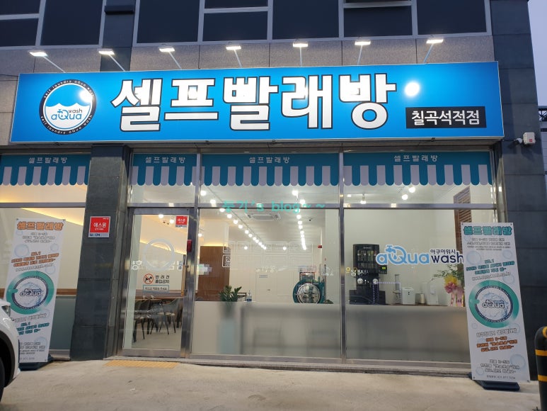 아쿠아워시칠곡석적점 이미지