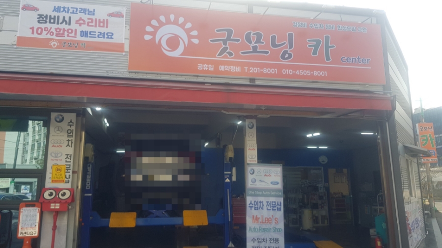 굿모닝카센터 이미지