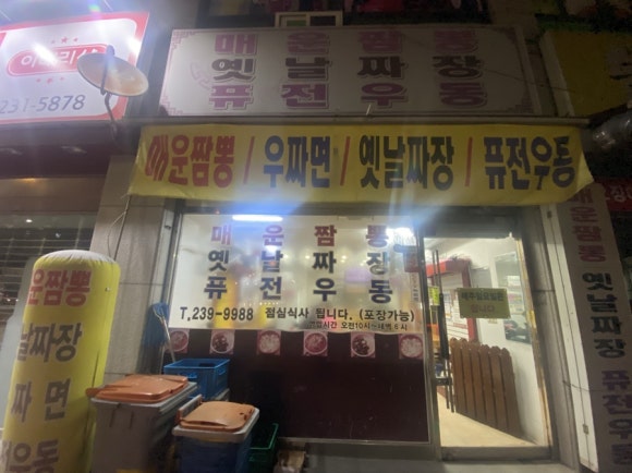 옛날짜장퓨전우동 이미지