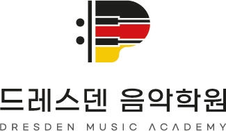 드레스덴음악학원 이미지