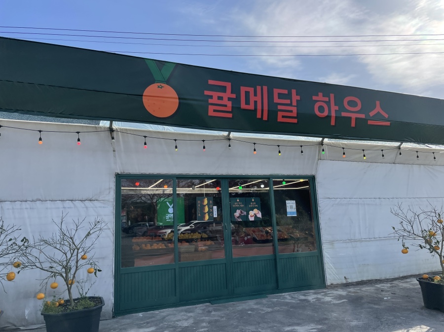 귤메달하우스 이미지