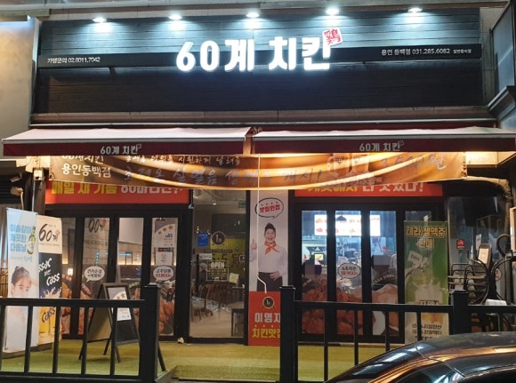 60계용인 이미지