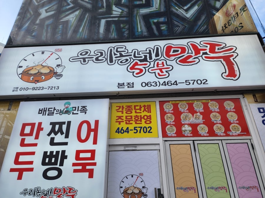 우리동네5분만두 이미지