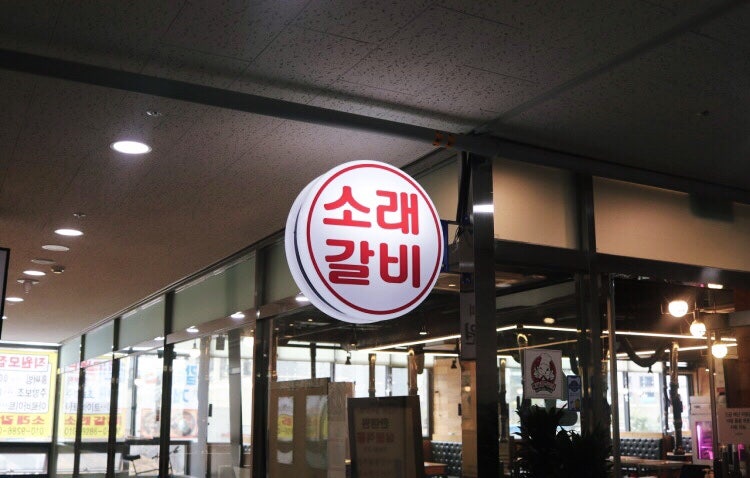 소래갈비 이미지