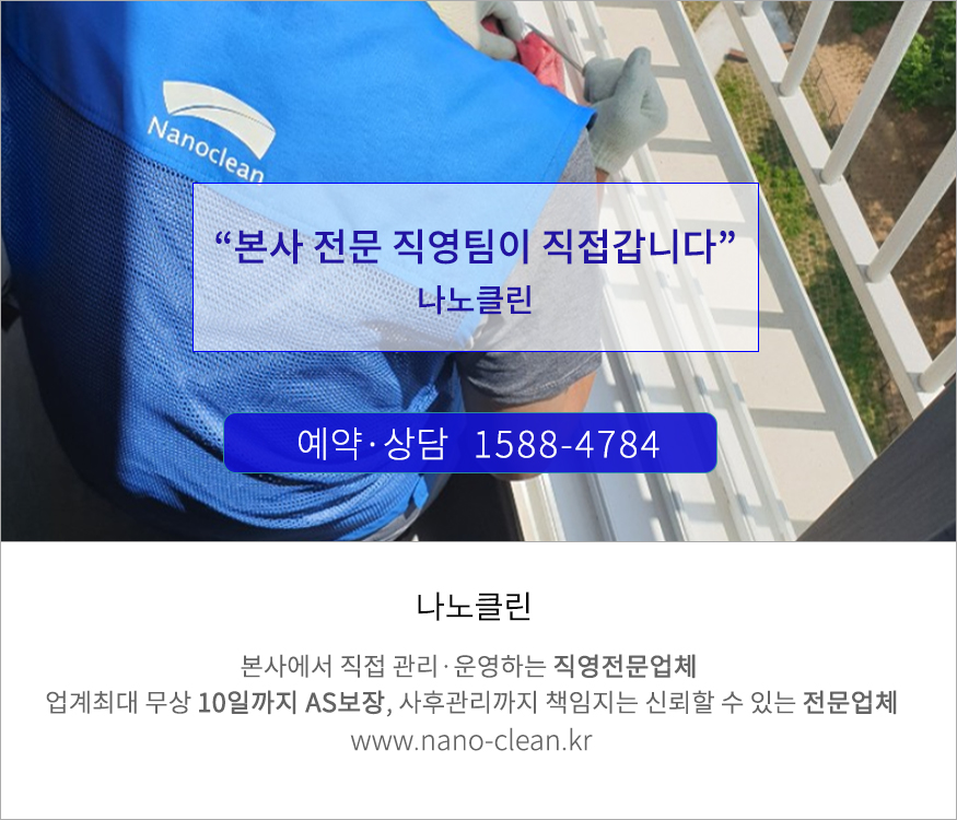 나노클린서비스 이미지