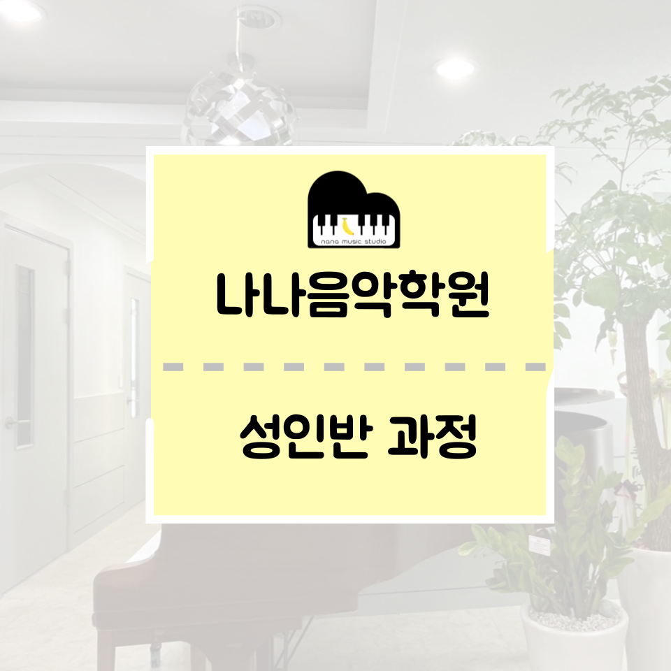 나나음악학원 이미지