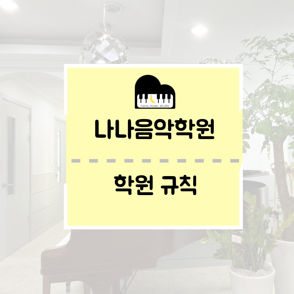 나나음악학원 이미지