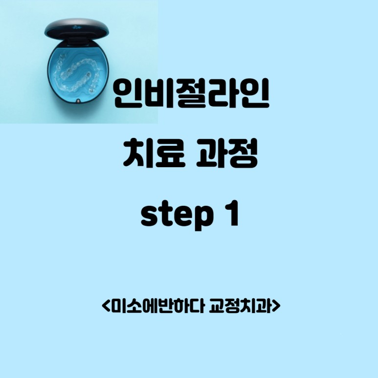 미소에반하다치과교정과치과의원 이미지