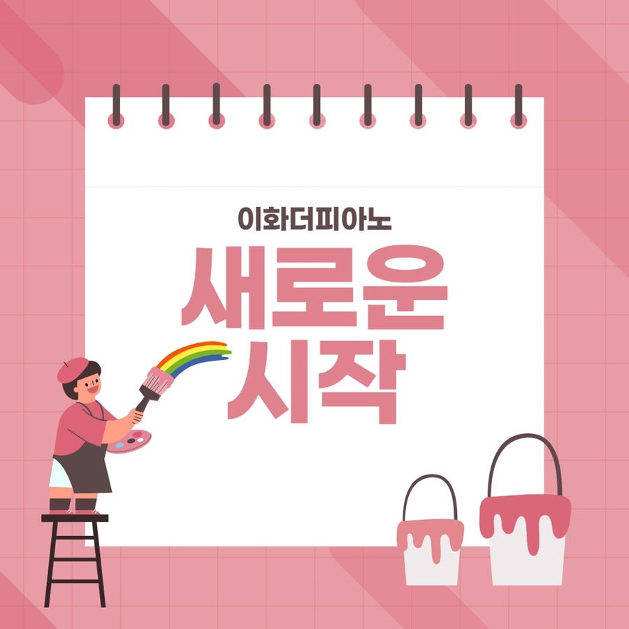 이화더피아노 이미지