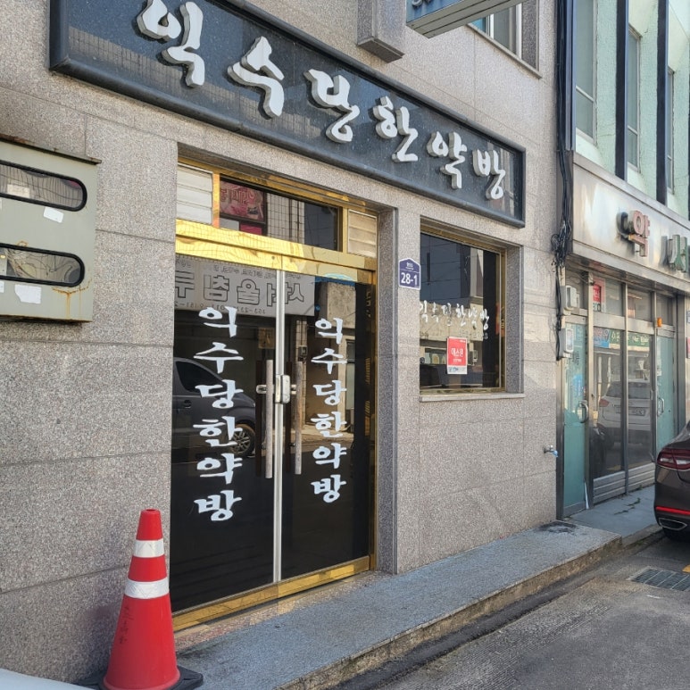 영광한약방 이미지