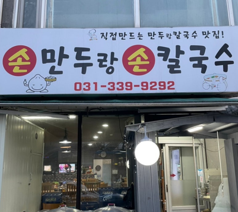 손만두랑손칼국수 이미지