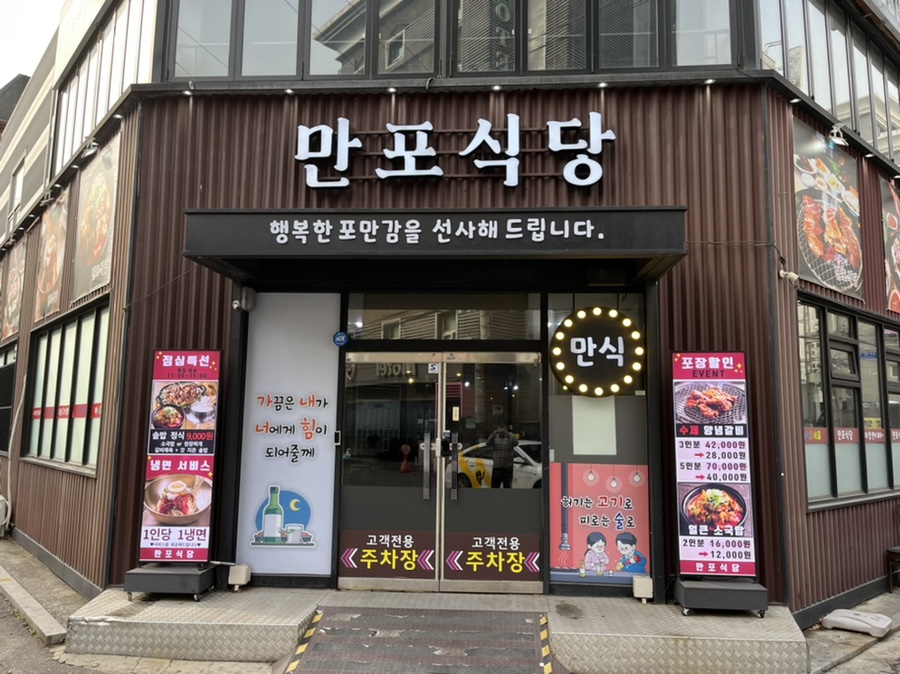 만포식당 이미지