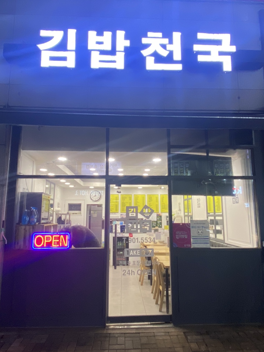 김밥천국 동구청점 이미지