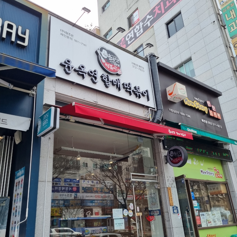 윤옥연할매떡볶이매천점 이미지