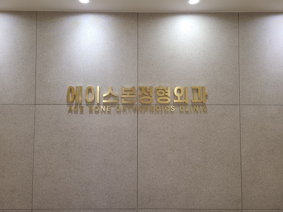 에이스본정형외과 이미지