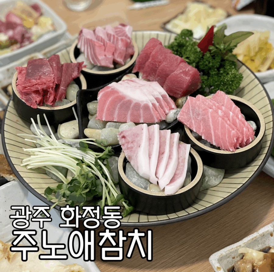 화정동주노애참치 이미지