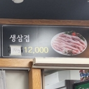 검단옛날삼겹 이미지