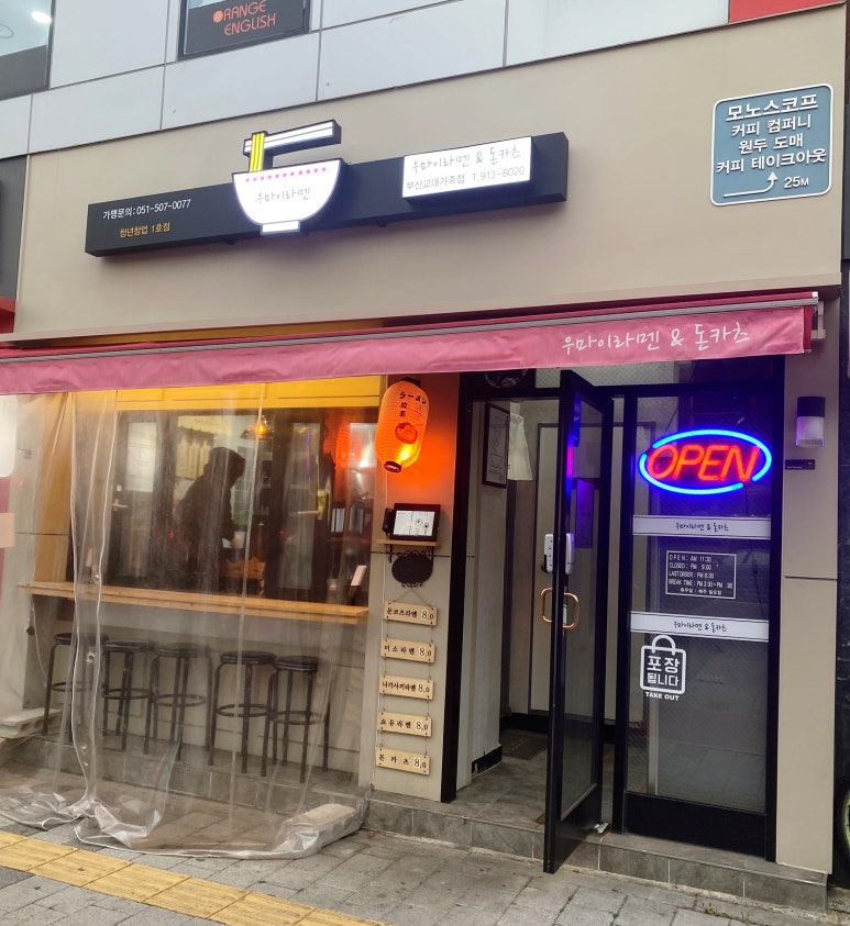 우마이라멘&돈카츠부산교대가족점 이미지