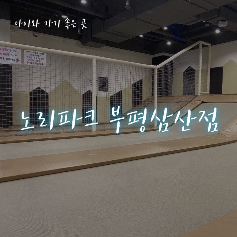 노리파크 부평삼산점 이미지