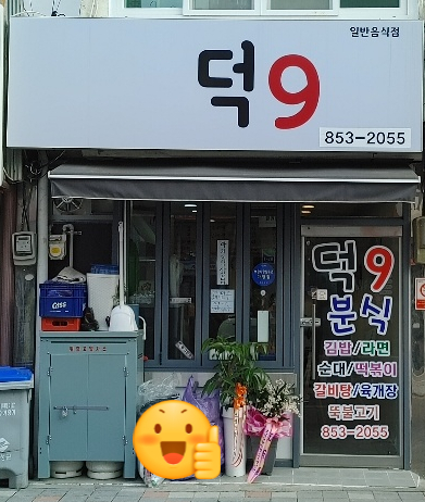 덕9 이미지