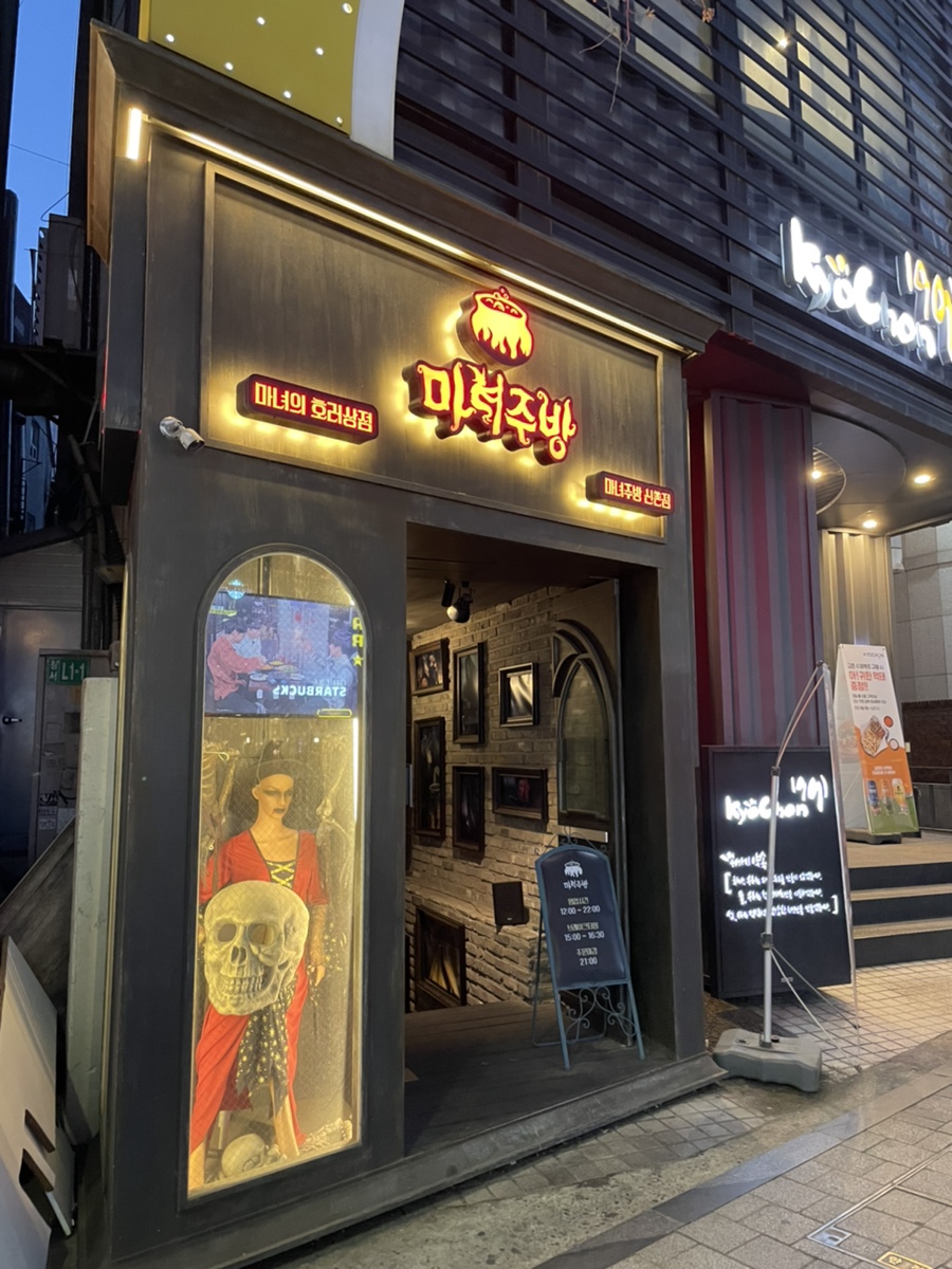 마녀주방 신촌점 이미지