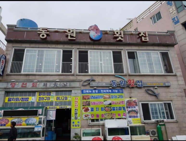 동원횟집 이미지