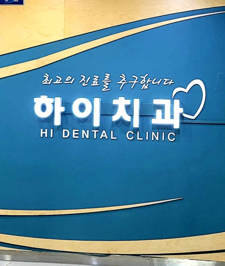 제일메디치과의원 이미지