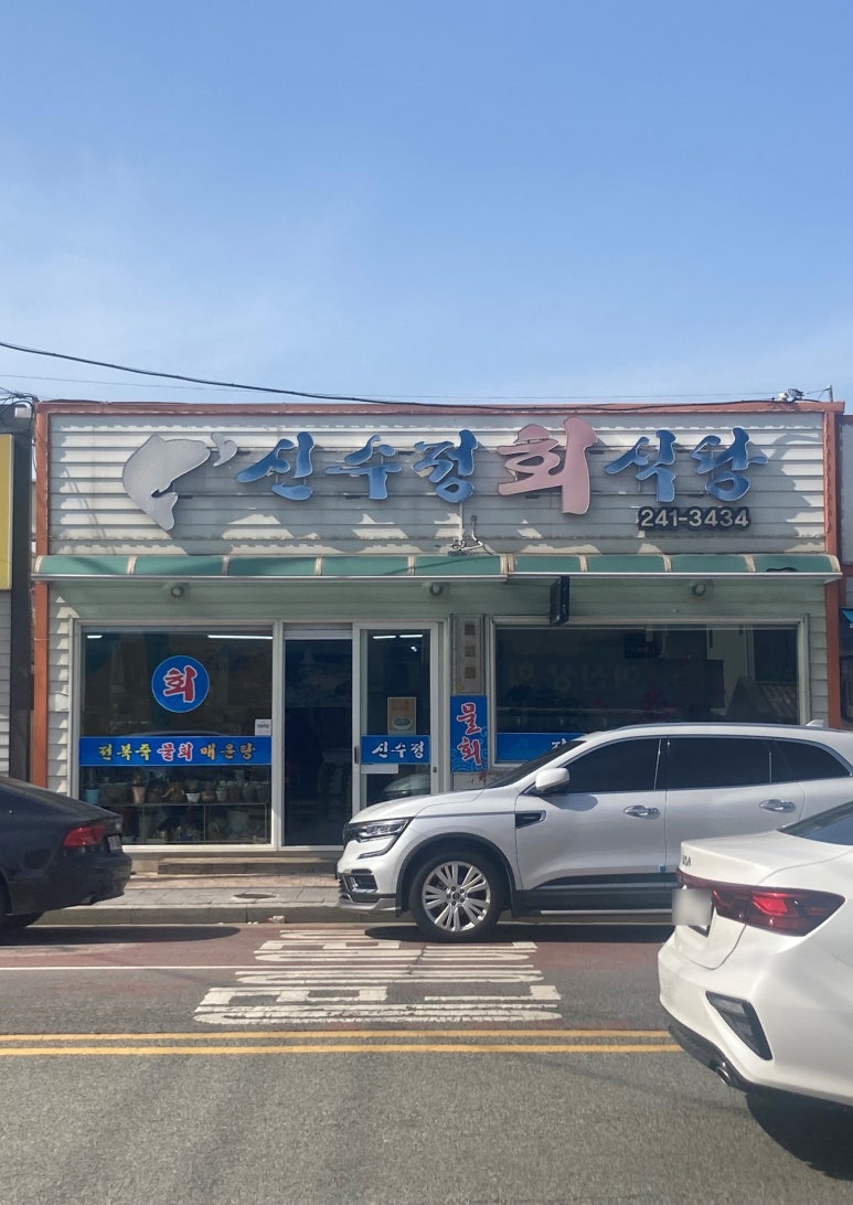 신수정식당 이미지