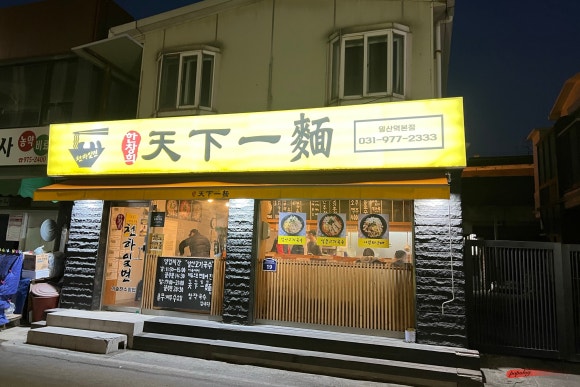 한창희천하일면 이미지