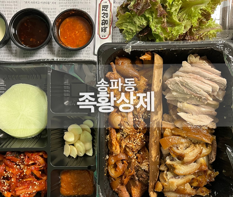 가장맛있는족발송파 이미지