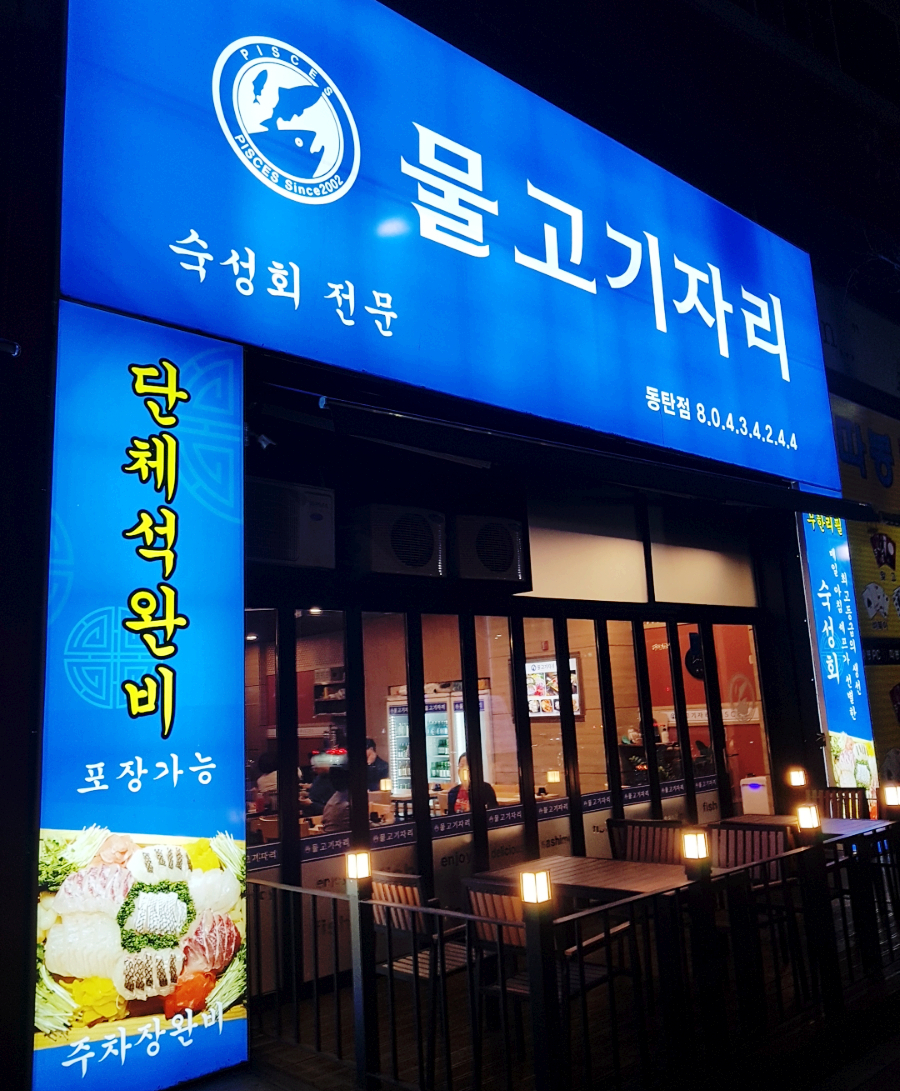 물고기자리 동탄점 이미지