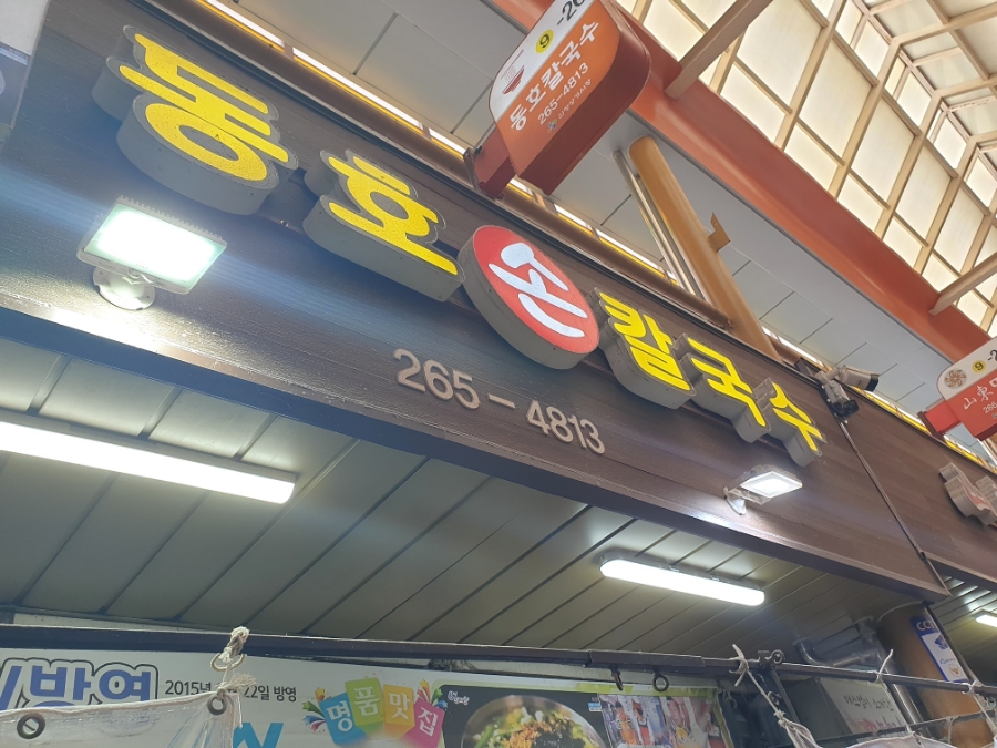동호손칼국수 이미지