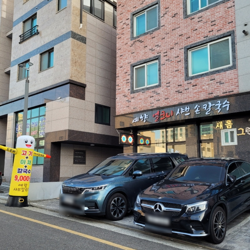 예향얼크니샤브샤브손칼국수 운서점 이미지