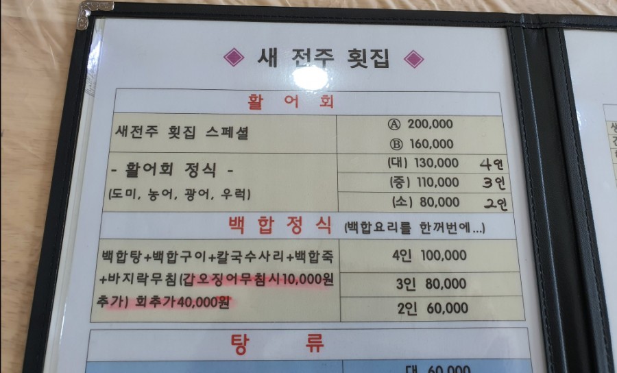 새전주횟집 이미지