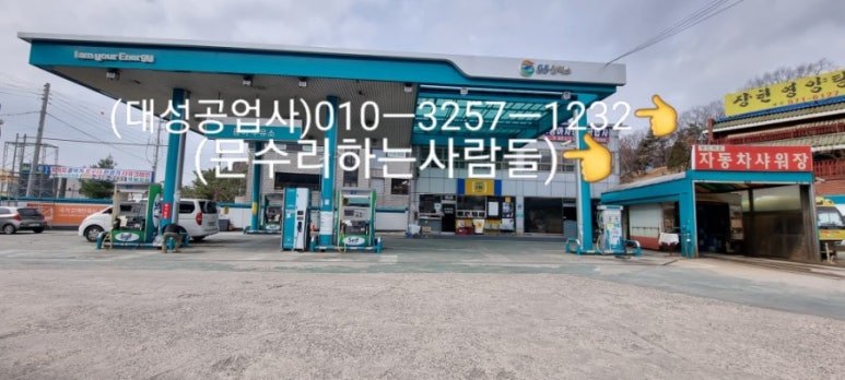 동아주유소 이미지