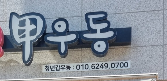 청년갑우동 이미지