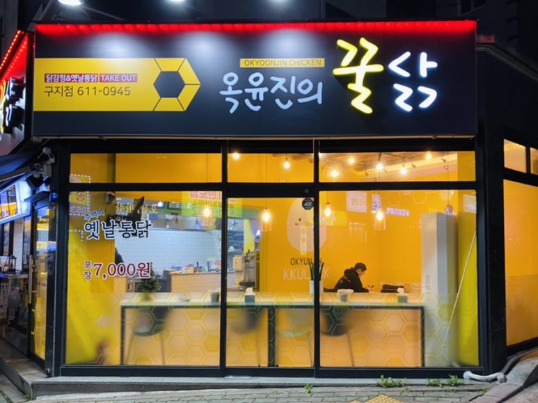 옥윤진의꿀닭 이미지