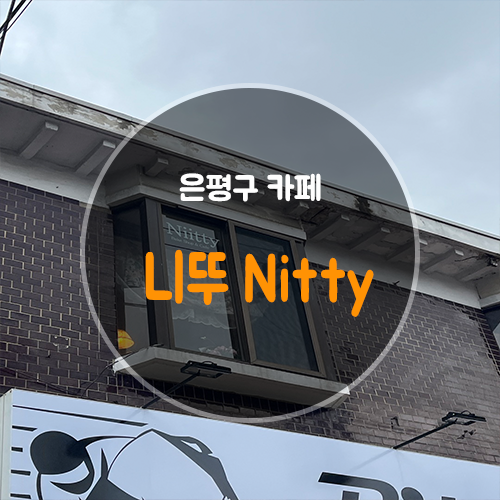 니뚜 이미지