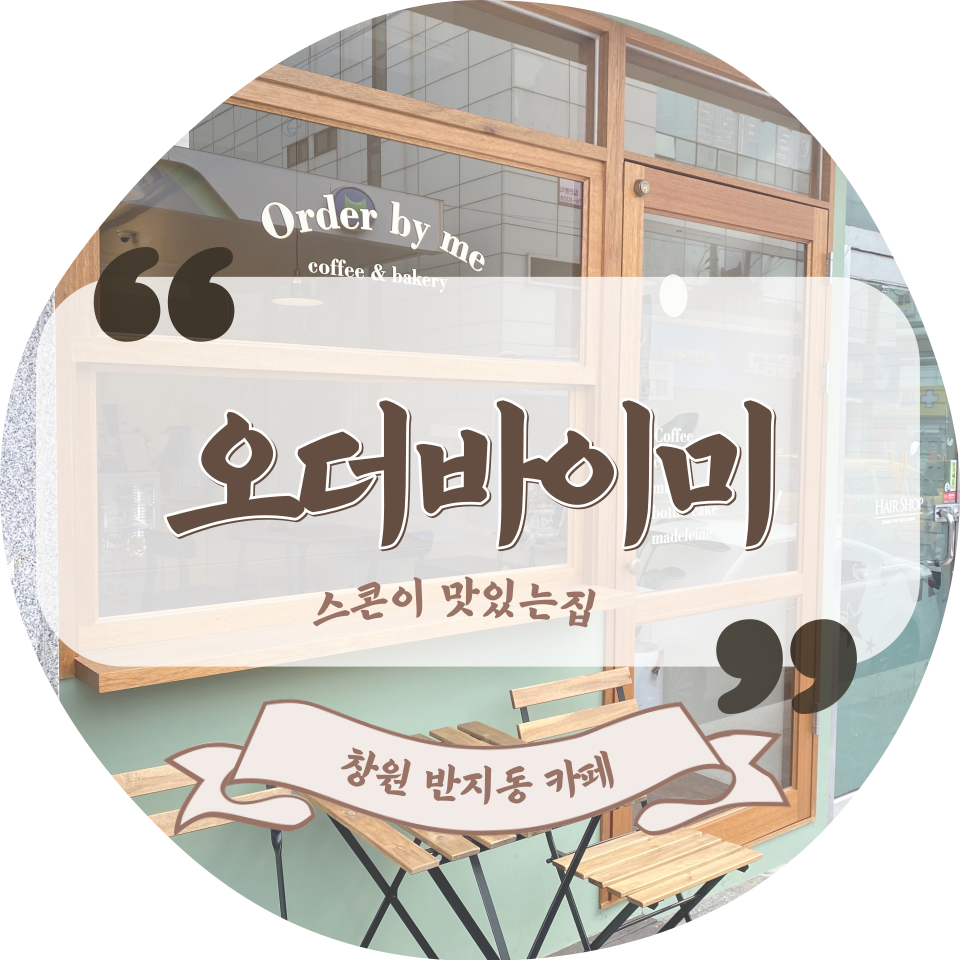 오더바이미 이미지