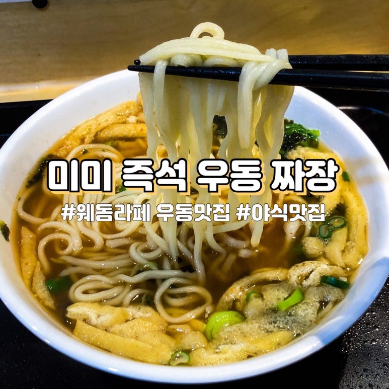 미미즉석우동짜장 이미지