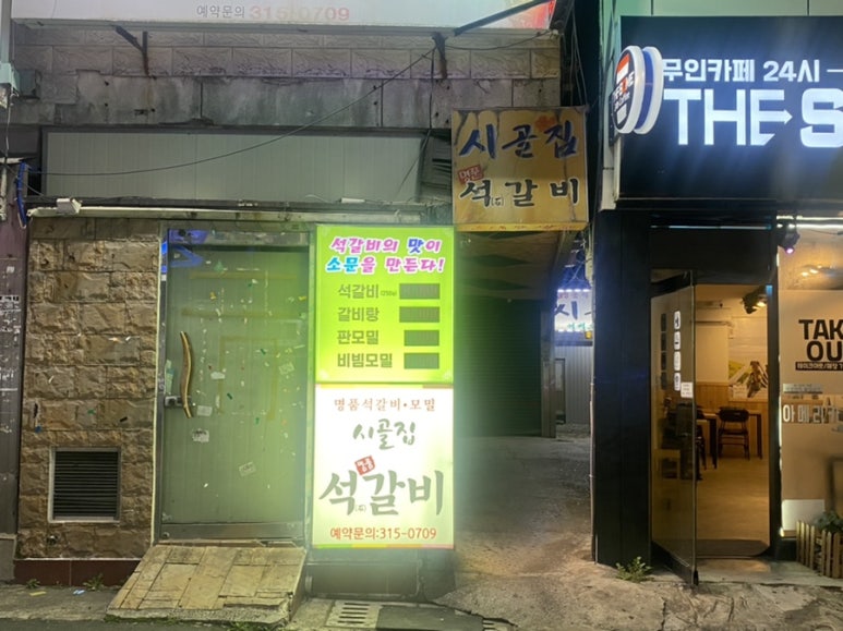 시골집명품석갈비 이미지
