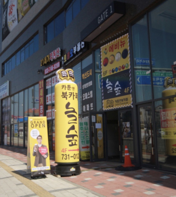 놀숲원주 이미지