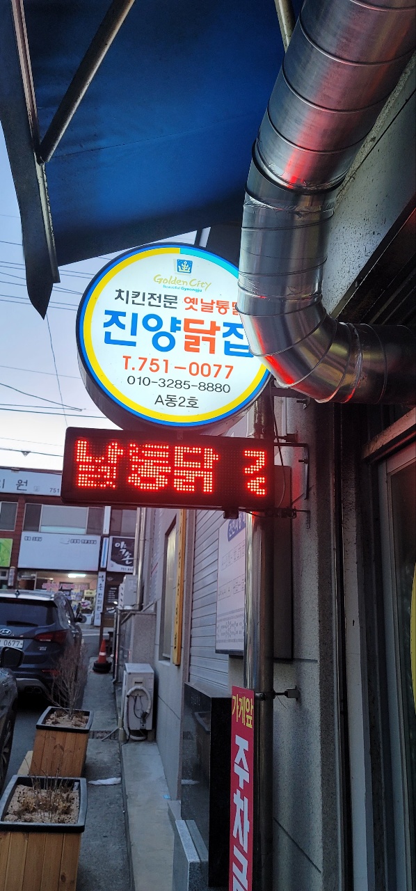진양닭집 이미지